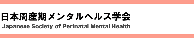 The Japanese Society of Perinatal Mental Health